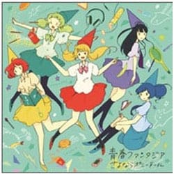 さよならポニーテール／青春ファンタジア