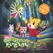 しまじろうと フフの だいぼうけん ~すくえ!七色の花~ 劇場版しまじろうのわお!オリジナルサウンドトラック