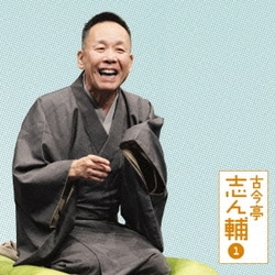 古今亭志ん輔／古今亭志ん輔1 妾馬/稽古屋 (朝日名人会ライヴシリーズ84)