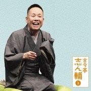 古今亭志ん輔1 妾馬/稽古屋 (朝日名人会ライヴシリーズ84)