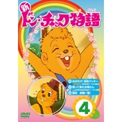 ヨドバシ Com 新ドン チャック物語4 Dvd 通販 全品無料配達