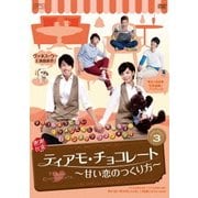 ティアモ・チョコレート~甘い恋のつくり方~ DVD-BOX3