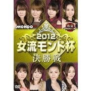 麻雀プロリーグ 2012女流モンド杯 決勝戦