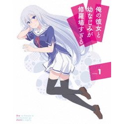 俺の彼女と幼なじみが修羅場すぎる Volume.1 [Blu-ray Disc]