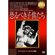 恐るべき子供たち (IVCベストセレクション)
