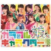 モーニング娘。誕生15周年記念コンサートツアー2012秋 カラフルキャラクター