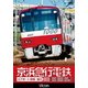 京浜急行電鉄 エアポート急行 【高架前】泉岳寺～羽田空港～新逗子  【高架後】泉岳寺～羽田空港～金沢文庫 (ビコム ワイド展望) [DVD]