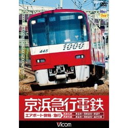 京浜急行電鉄 エアポート急行 【高架前】泉岳寺～羽田空港～新逗子  【高架後】泉岳寺～羽田空港～金沢文庫 (ビコム ワイド展望) [DVD]
