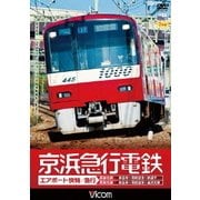 京浜急行電鉄 エアポート急行 【高架前】泉岳寺~羽田空港~新逗子 【高架後】泉岳寺~羽田空港~金沢文庫 (ビコム ワイド展望)