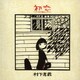 村下孝蔵／初恋～浅き夢みし～