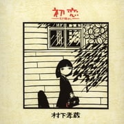 初恋～浅き夢みし～