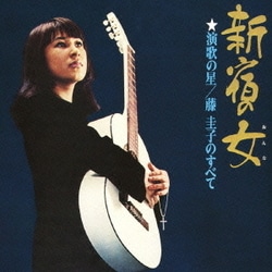 藤圭子／新宿の女 演歌の星/藤圭子のすべて
