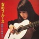 藤圭子／女のブルース 演歌の星★藤圭子