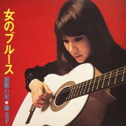藤圭子／女のブルース 演歌の星★藤圭子