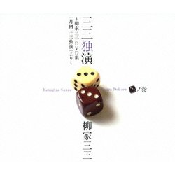 三三独演「三」ノ巻 ～柳家三三 DVD集「月例 三三独演」より～ [DVD]