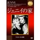 ジェニイの家 (IVCベストセレクション) [DVD]