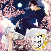 幻妖綺 -狐ノ嫁入リ-