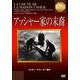 アッシャー家の末裔 (IVCベストセレクション) [DVD]