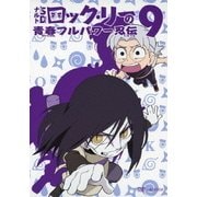 NARUTO-ナルト-SD ロック・リーの青春フルパワー忍伝 9