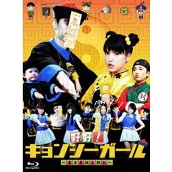 好好!キョンシーガール ～東京電視台戦記～ Blu-ray BOX [Blu-ray Disc]
