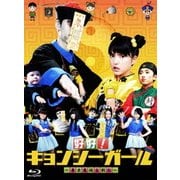 好好!キョンシーガール ~東京電視台戦記~ Blu-ray BOX