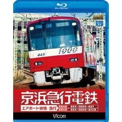 ビコム ワイド展望::京浜急行電鉄 エアポート急行 【高架前】泉岳寺～羽田空港～新逗子  【高架後】泉岳寺～羽田空港～金沢文庫 (ビコム ブルーレイ展望) [Blu-ray Disc]
