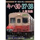 ザ・ラストラン キハ30・37・38久留里線 [DVD]