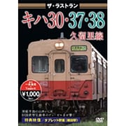 ザ・ラストラン キハ30・37・38久留里線