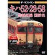ザ・ラストラン キハ52・28・58磐越西線国鉄色 [DVD]