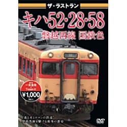ザ・ラストラン キハ52・28・58磐越西線国鉄色 [DVD]