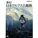 NHKスペシャル 激走!日本アルプス大縦断 TRANS JAPAN ALPS RACE (NHK DVD) [DVD]