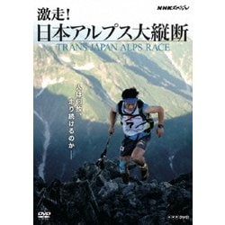 NHKスペシャル 激走!日本アルプス大縦断 TRANS JAPAN ALPS RACE (NHK DVD) [DVD]