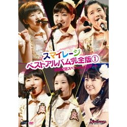 スマイレージ／スマイレージ ベストアルバム完全版1発売記念スペシャルコンサート [DVD]