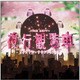 横山克／TBS系 金曜ドラマ 夜行観覧車 オリジナル・サウンドトラック