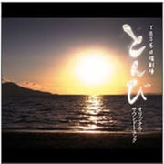 TBS系 日曜劇場 とんび オリジナル・サウンドトラック