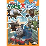 きかんしゃトーマス ソドー島大パニック