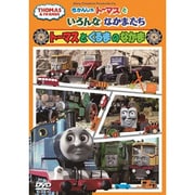 きかんしゃトーマスといろんななかまたち~トーマスとくるまのなかま~