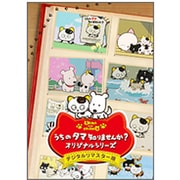 うちのタマ知りませんか? オリジナルシリーズ