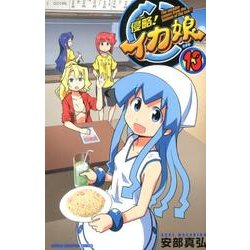 侵略!イカ娘 13（少年チャンピオン・コミックス） [コミック]