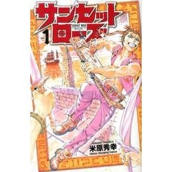 サンセットローズ 1（少年チャンピオン・コミックス） [コミック]