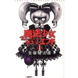魔法少女・オブ・ジ・エンド 1（少年チャンピオン・コミックス） [コミック]