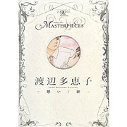 渡辺多恵子 想い/絆(フラワーコミックスマスターピーシーズ) [単行本]