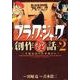 ブラック・ジャック創作秘話 Vol.2－手塚治虫の仕事場から（少年チャンピオン・コミックスエクストラ） [コミック]