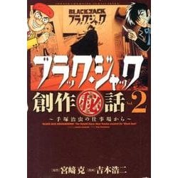 ブラック・ジャック創作秘話 Vol.2－手塚治虫の仕事場から（少年チャンピオン・コミックスエクストラ） [コミック]