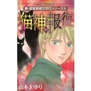 猫神の報復（MBコミックス 新・霊能者緒方克己シリーズ 8） [コミック]