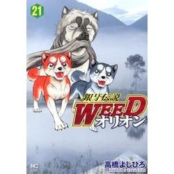 銀牙伝説WEEDオリオン 21巻（ニチブンコミックス） [コミック]