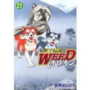 銀牙伝説WEEDオリオン 21巻（ニチブンコミックス） [コミック]