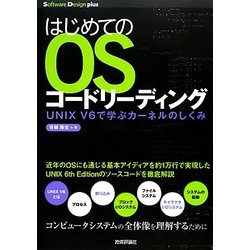 はじめてのOSコードリーディング―UNIX V6で学ぶカーネルのしくみ(Software Design plusシリーズ) [単行本]