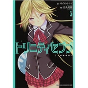 トリニティセブン　７人の魔書使い　５(ドラゴンコミックスエイジ) [コミック]