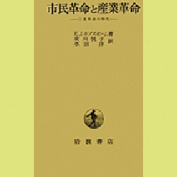 市民革命と産業革命（単行本） 市民革命と産業革命―二重革命の時代 (1968年) | E.J.